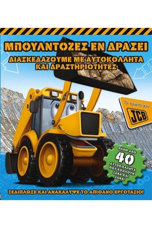 ΜΠΟΥΛΝΤΟΖΕΣ ΕΝ ΔΡΑΣΕΙ (ΤΟ ΠΡΩΤΟ ΜΟΥ JCB)