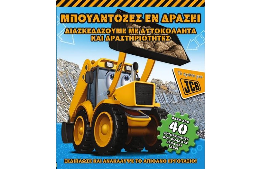 ΜΠΟΥΛΝΤΟΖΕΣ ΕΝ ΔΡΑΣΕΙ (ΤΟ ΠΡΩΤΟ ΜΟΥ JCB)