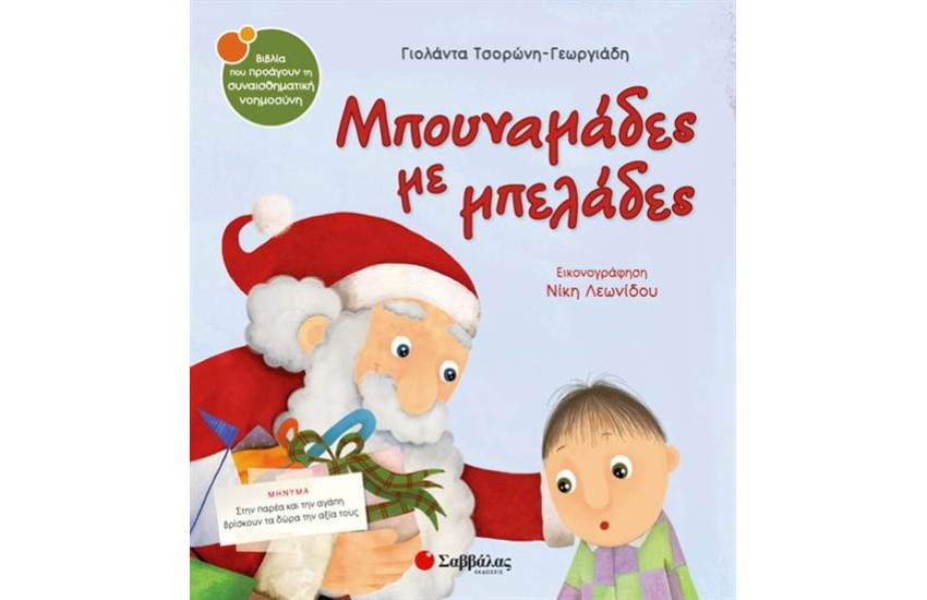 ΜΠΟΥΝΑΜΑΔΕΣ ΜΕ ΜΠΕΛΑΔΕΣ
