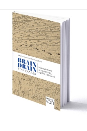 BRAIN DRAIN ΣΤΗΝ ΕΛΛΑΔΑ: ΜΙΑ ΠΕΡΙΠΤΩΣΗ ΜΕΤΑΝΑΣΤΕΥΣΗΣ ΥΨΗΛΗΣ ΕΙΔΙΚΕΥΣΗΣ