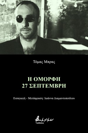 Η ΟΜΟΡΦΗ 27 ΣΕΠΤΕΜΒΡΗ