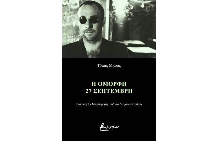 Η ΟΜΟΡΦΗ 27 ΣΕΠΤΕΜΒΡΗ
