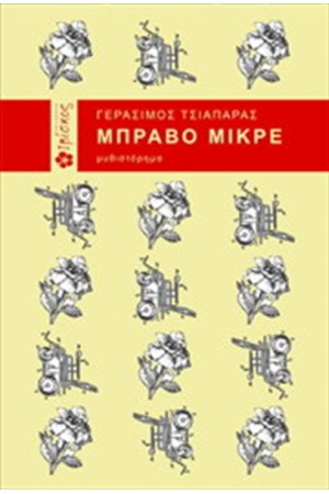 ΜΠΡΑΒΟ ΜΙΚΡΕ