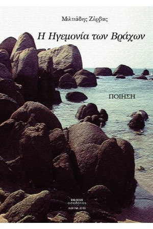 Η ΗΓΕΜΟΝΙΑ ΤΩΝ ΒΡΑΧΩΝ