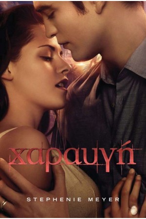 ΧΑΡΑΥΓΗ-ΚΙΝΗΜΑΤΟΓΡΑΦΙΚΟ ΕΞΩΦΥΛΛΟ