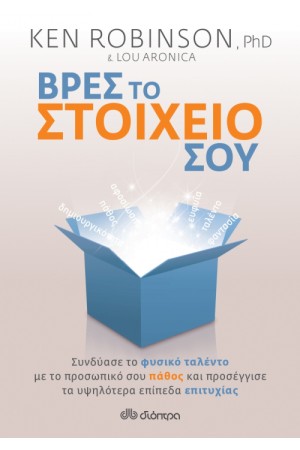 ΒΡΕΣ ΤΟ ΣΤΟΙΧΕΙΟ ΣΟΥ