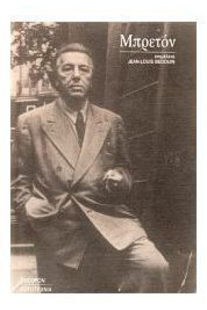 ΜΠΡΕΤΟΝ