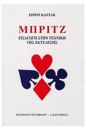 ΜΠΡΙΤΖ - ΕΙΣΑΓΩΓΗ ΣΤΗΝ ΤΕΧΝΙΚΗ ΤΗΣ ΕΚΤΕΛΕΣΗΣ