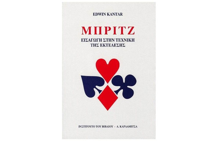 ΜΠΡΙΤΖ - ΕΙΣΑΓΩΓΗ ΣΤΗΝ ΤΕΧΝΙΚΗ ΤΗΣ ΕΚΤΕΛΕΣΗΣ