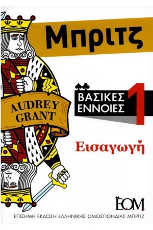 ΜΠΡΙΤΖ, ΒΑΣΙΚΕΣ ΕΝΝΟΙΕΣ (ΤΟΜΟΣ 1 - ΕΙΣΑΓΩΓΗ) ΜΠΡΙΤΖ, ΒΑΣΙΚΕΣ ΕΝΝΟΙΕΣ (ΤΟΜΟΣ 1 - ΕΙΣΑΓΩΓΗ)