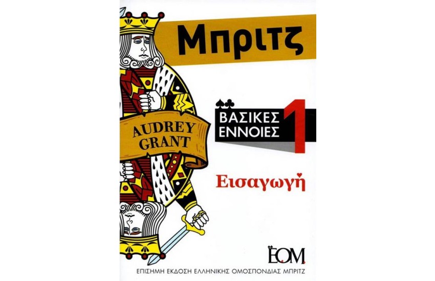 ΜΠΡΙΤΖ, ΒΑΣΙΚΕΣ ΕΝΝΟΙΕΣ (ΤΟΜΟΣ 1 - ΕΙΣΑΓΩΓΗ)