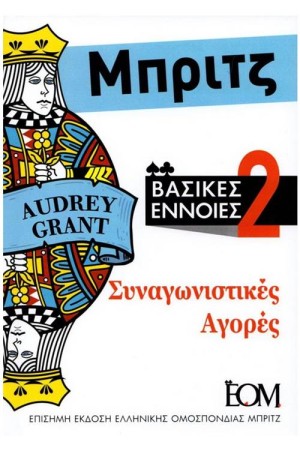 ΜΠΡΙΤΖ, ΒΑΣΙΚΕΣ ΕΝΝΟΙΕΣ (ΤΟΜΟΣ 2 - ΣΥΝΑΓΩΝΙΣΤΙΚΕΣ ΑΓΟΡΕΣ) ΜΠΡΙΤΖ, ΒΑΣΙΚΕΣ ΕΝΝΟΙΕΣ (ΤΟΜΟΣ 2 - ΣΥΝΑΓΩΝΙΣΤΙΚΕΣ ΑΓΟΡΕΣ)