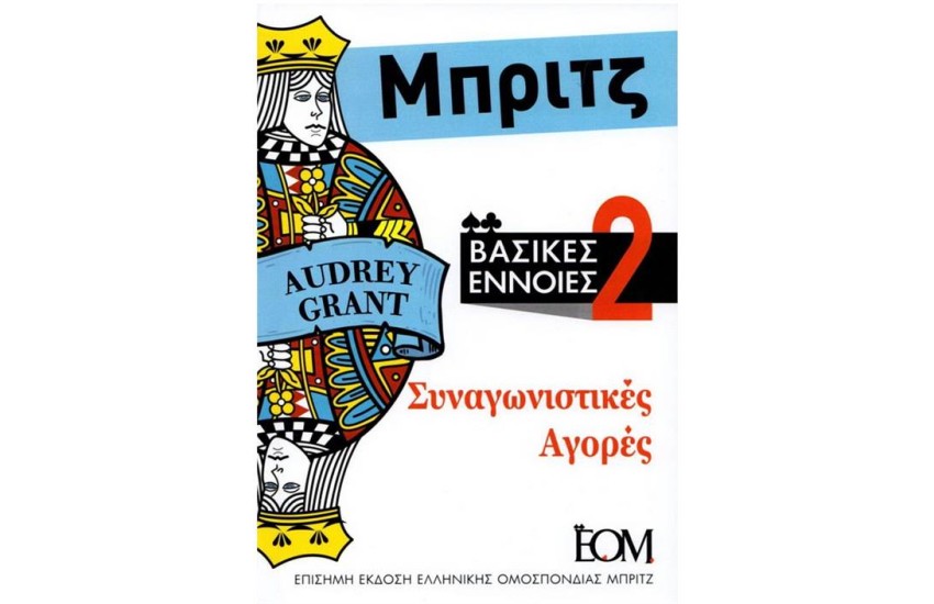 ΜΠΡΙΤΖ, ΒΑΣΙΚΕΣ ΕΝΝΟΙΕΣ (ΤΟΜΟΣ 2 - ΣΥΝΑΓΩΝΙΣΤΙΚΕΣ ΑΓΟΡΕΣ)