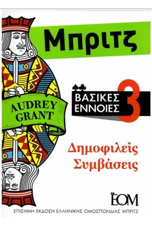 ΜΠΡΙΤΖ, ΒΑΣΙΚΕΣ ΕΝΝΟΙΕΣ (ΤΟΜΟΣ 3 - ΔΗΜΟΦΙΛΕΙΣ ΣΥΜΒΑΣΕΙΣ) ΜΠΡΙΤΖ, ΒΑΣΙΚΕΣ ΕΝΝΟΙΕΣ (ΤΟΜΟΣ 3 - ΔΗΜΟΦΙΛΕΙΣ ΣΥΜΒΑΣΕΙΣ)