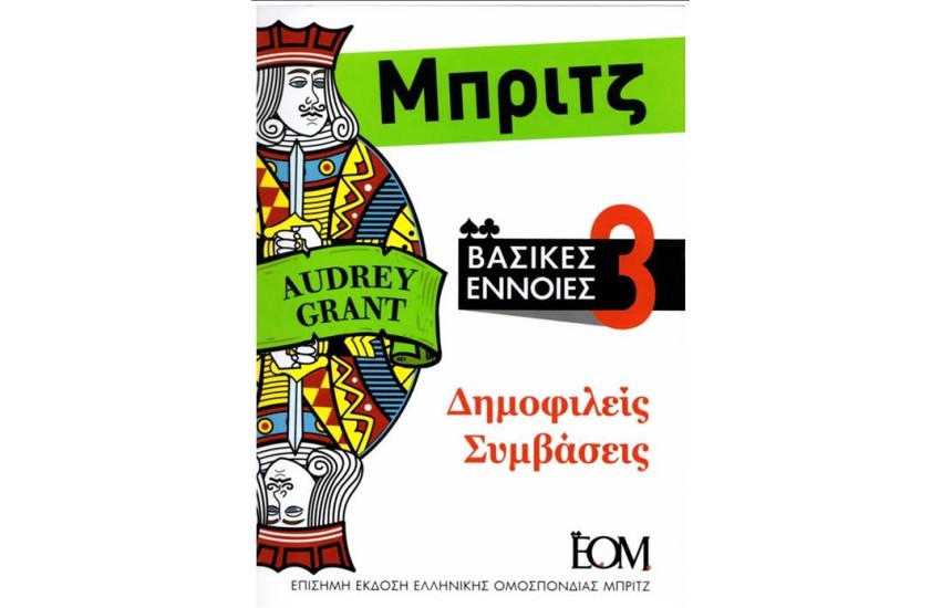 ΜΠΡΙΤΖ, ΒΑΣΙΚΕΣ ΕΝΝΟΙΕΣ (ΤΟΜΟΣ 3 - ΔΗΜΟΦΙΛΕΙΣ ΣΥΜΒΑΣΕΙΣ)