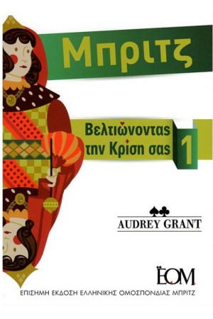 ΜΠΡΙΤΖ - ΒΕΛΤΙΩΝΟΝΤΑΣ ΤΗΝ ΚΡΙΣΗ ΣΑΣ (Α' ΤΟΜΟΣ) ΜΠΡΙΤΖ - ΒΕΛΤΙΩΝΟΝΤΑΣ ΤΗΝ ΚΡΙΣΗ ΣΑΣ (Α' ΤΟΜΟΣ)