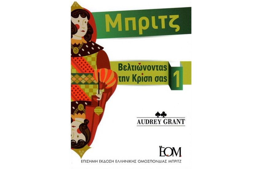 ΜΠΡΙΤΖ - ΒΕΛΤΙΩΝΟΝΤΑΣ ΤΗΝ ΚΡΙΣΗ ΣΑΣ (Α' ΤΟΜΟΣ)