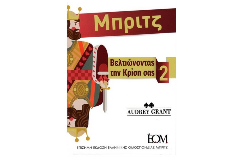 ΜΠΡΙΤΖ - ΒΕΛΤΙΩΝΟΝΤΑΣ ΤΗΝ ΚΡΙΣΗ ΣΑΣ (Β' ΤΟΜΟΣ)