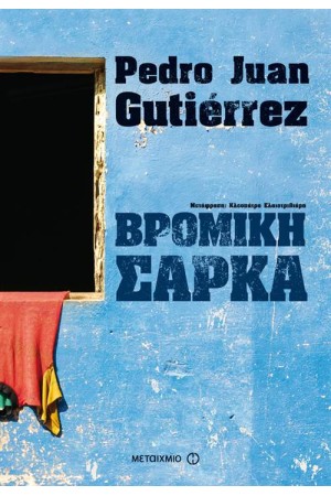 ΒΡΩΜΙΚΗ ΣΑΡΚΑ ΒΡΩΜΙΚΗ ΣΑΡΚΑ