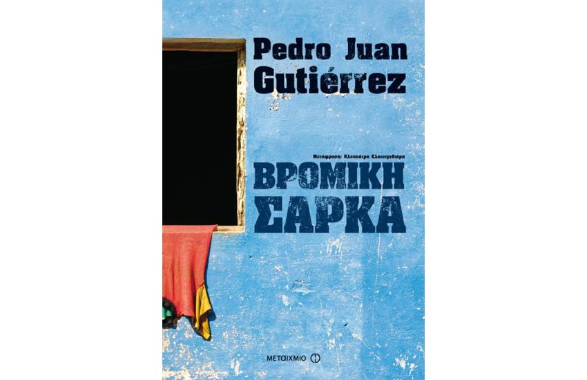 ΒΡΩΜΙΚΗ ΣΑΡΚΑ