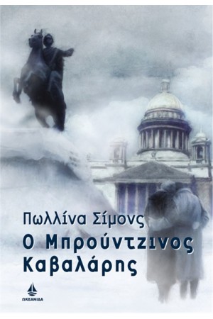 Ο ΜΠΡΟΥΝΤΖΙΝΟΣ ΚΑΒΑΛΑΡΗΣ