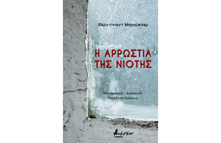 Η ΑΡΡΩΣΤΙΑ ΤΗΣ ΝΙΟΤΗΣ