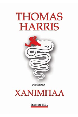 ΧΑΝΙΜΠΑΛ ΧΑΝΙΜΠΑΛ