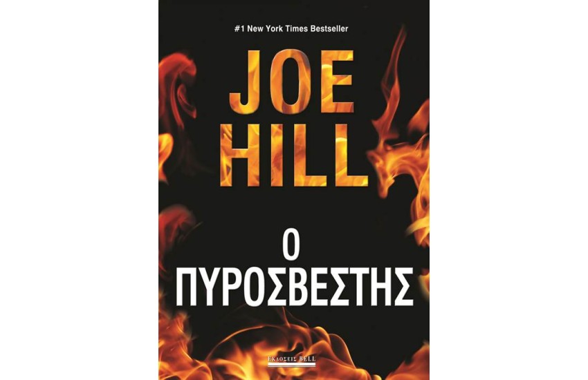 Ο ΠΥΡΟΣΒΕΣΤΗΣ