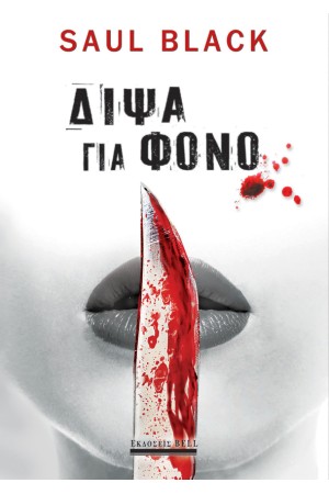 ΔΙΨΑ ΓΙΑ ΦΟΝΟ