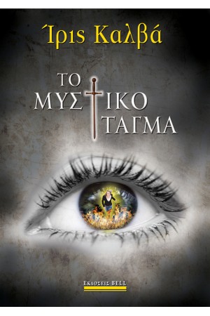 ΤΟ ΜΥΣΤΙΚΟ ΤΑΓΜΑ