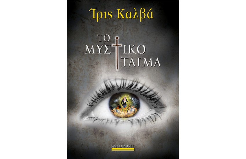 ΤΟ ΜΥΣΤΙΚΟ ΤΑΓΜΑ