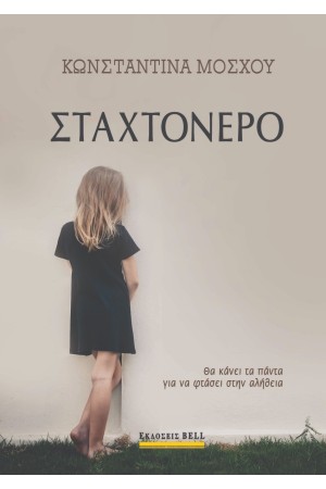 ΣΤΑΧΤΟΝΕΡΟ