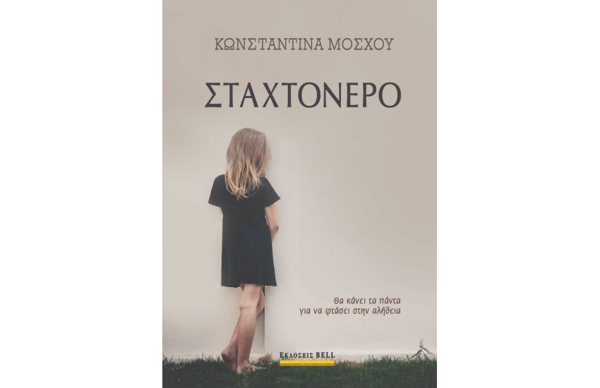 ΣΤΑΧΤΟΝΕΡΟ