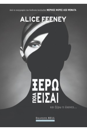 ΞΕΡΩ ΠΟΙΑ ΕΙΣΑΙ