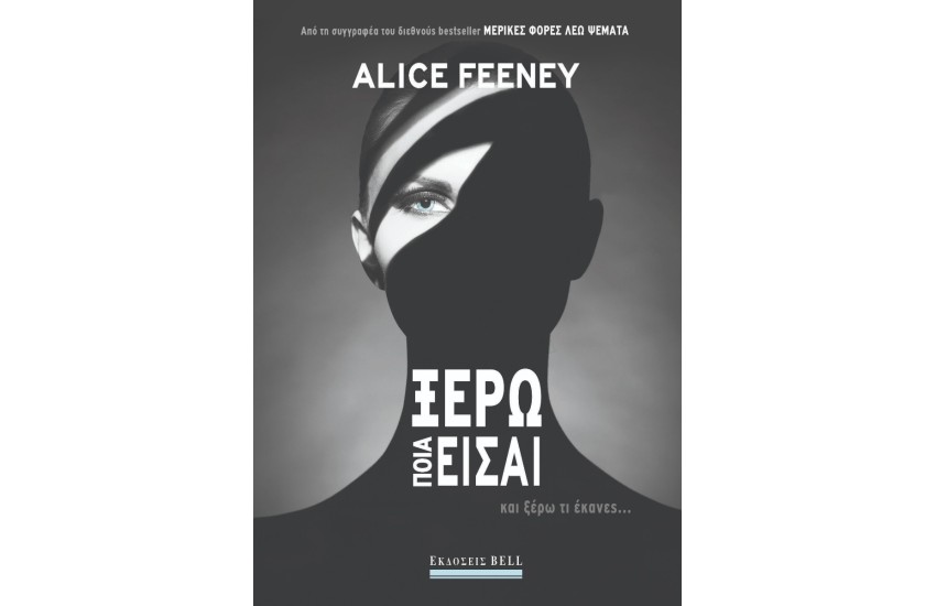 ΞΕΡΩ ΠΟΙΑ ΕΙΣΑΙ