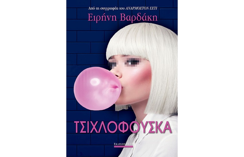 ΤΣΙΧΛΟΦΟΥΣΚΑ