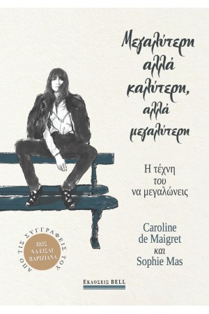 ΜΕΓΑΛΥΤΕΡΗ ΑΛΛΑ ΚΑΛΥΤΕΡΗ ΑΛΛΑ ΜΕΓΑΛΥΤΕΡΗ