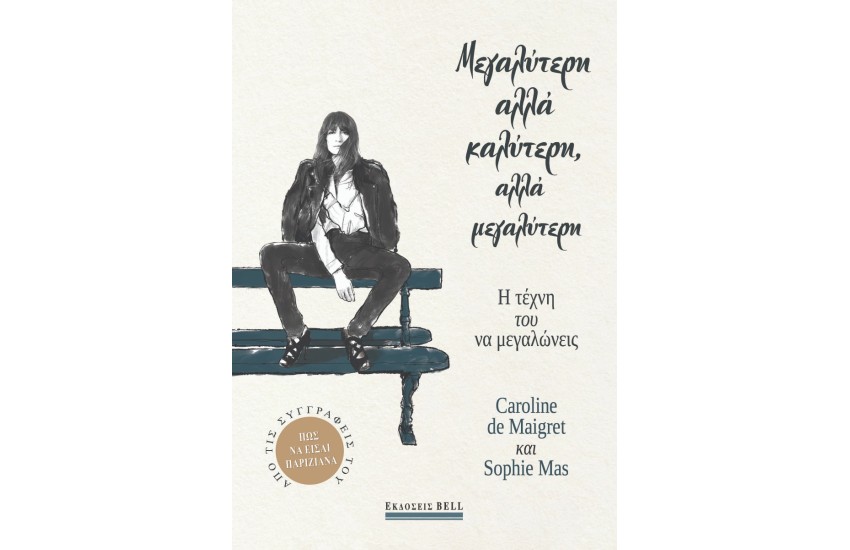 ΜΕΓΑΛΥΤΕΡΗ ΑΛΛΑ ΚΑΛΥΤΕΡΗ ΑΛΛΑ ΜΕΓΑΛΥΤΕΡΗ