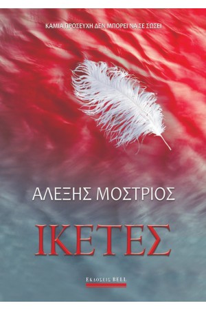 ΙΚΕΤΕΣ