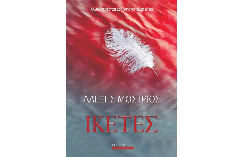 ΙΚΕΤΕΣ
