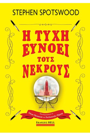 Η ΤΥΧΗ ΕΥΝΟΕΙ ΤΟΥΣ ΝΕΚΡΟΥΣ