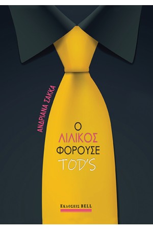 Ο ΛΙΛΙΚΟΣ ΦΟΡΟΥΣΕ TOD'S