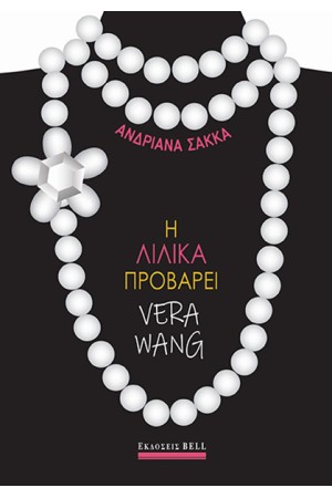 Η ΛΙΛΙΚΑ ΠΡΟΒΑΡΕΙ VERA WANG
