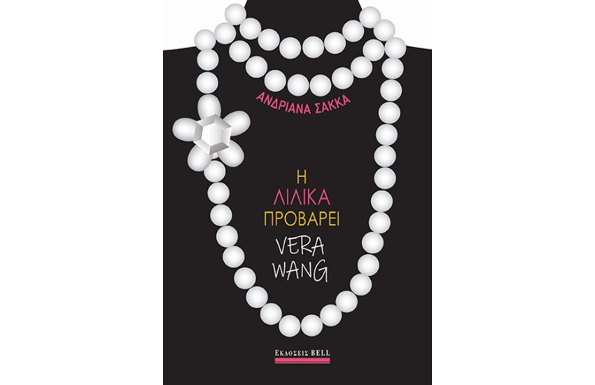 Η ΛΙΛΙΚΑ ΠΡΟΒΑΡΕΙ VERA WANG