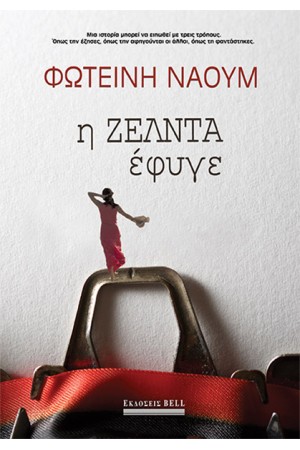 Η ΖΕΛΝΤΑ ΕΦΥΓΕ