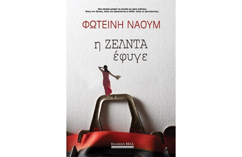 Η ΖΕΛΝΤΑ ΕΦΥΓΕ