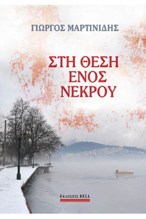 ΣΤΗ ΘΕΣΗ ΕΝΟΣ ΝΕΚΡΟΥ
