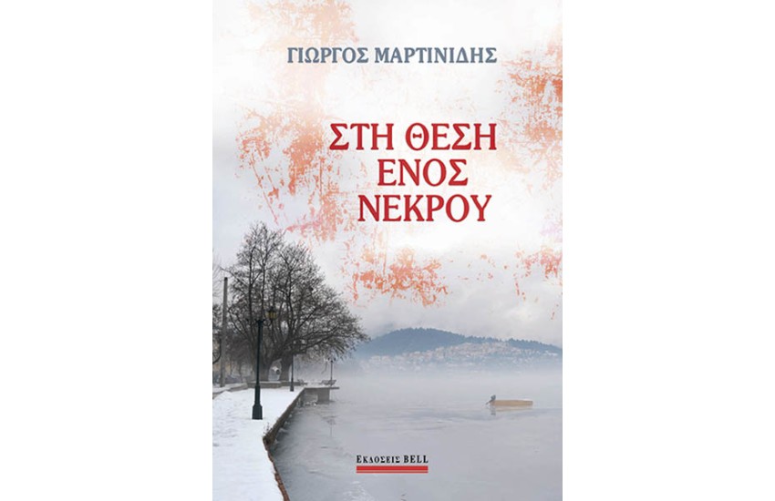 ΣΤΗ ΘΕΣΗ ΕΝΟΣ ΝΕΚΡΟΥ