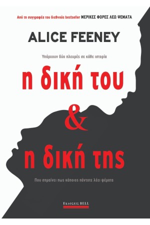 Η ΔΙΚΗ ΤΟΥ & Η ΔΙΚΗ ΤΗΣ