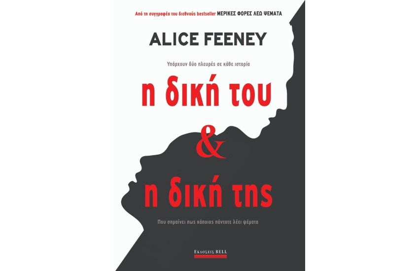 Η ΔΙΚΗ ΤΟΥ & Η ΔΙΚΗ ΤΗΣ